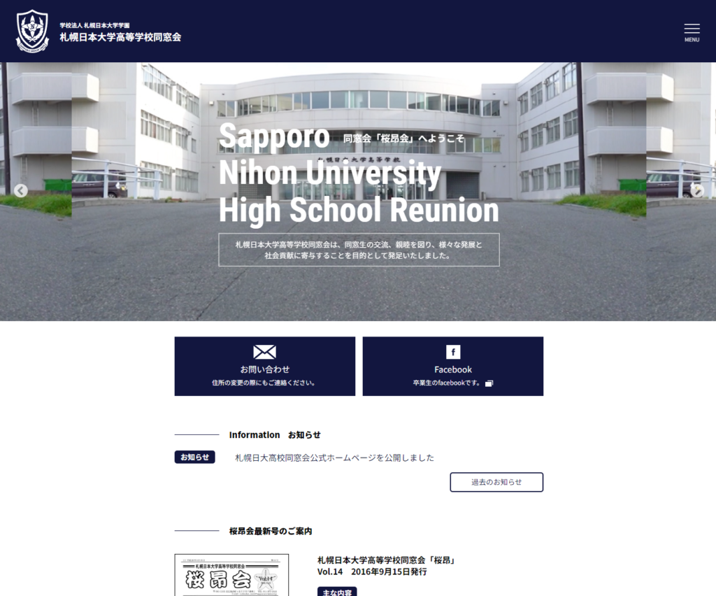 札幌日大高校同窓会公式ホームページを公開しました